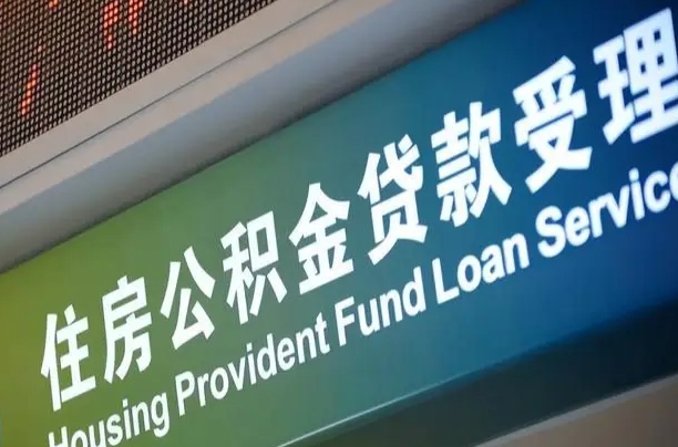 南充组合贷公积金委托还贷（组合贷款委托公积金还款）